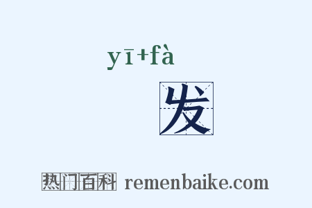黳发是什么意思的图片